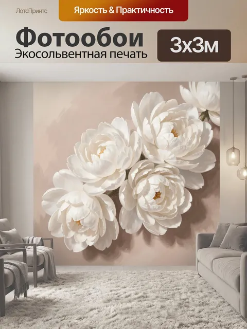 Фотообои Белые пионы на бежевом фоне