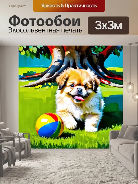 Фотообои маленький пекинес, щенок, с забавным язычком, играет с ярким мячиком на зеленом газоне