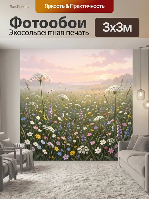 Фотообои Луговые цветы на рассвете