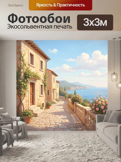 Фотообои Средиземноморская улочка у моря
