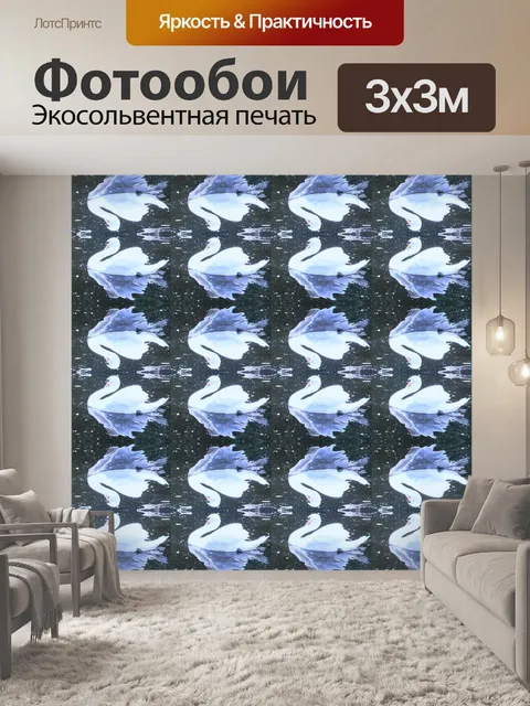 Фотообои Лебедь повторить узор