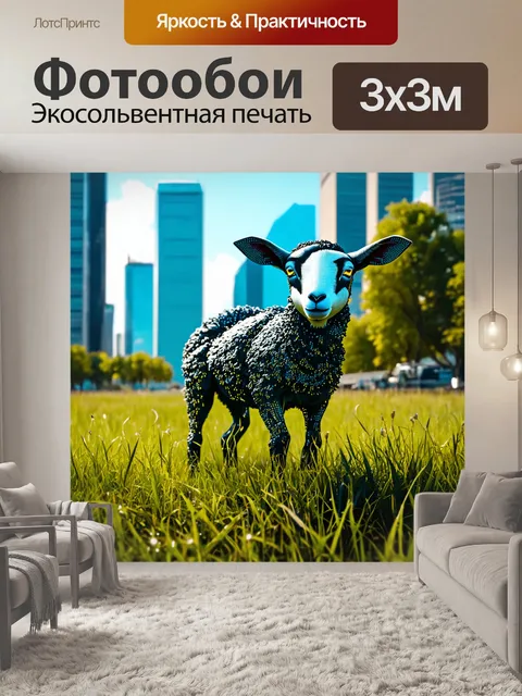 Фотообои животные в стиле киберпанк, кибернетические ягненки в высоких травах города будущего