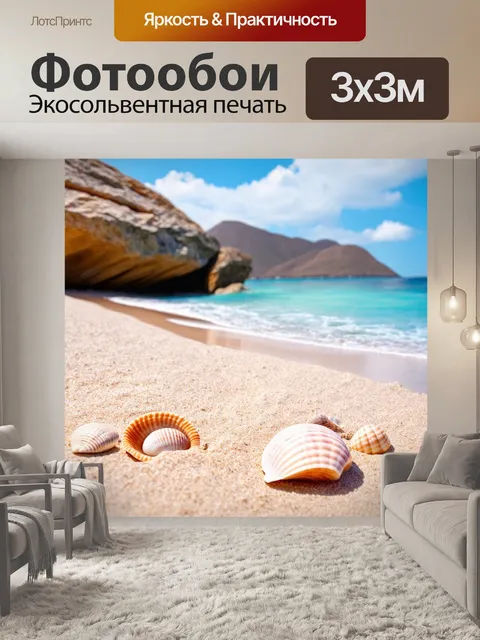 Фотообои пляж в рок-контексте с бежевым песком и моря, на котором лежат ракушки