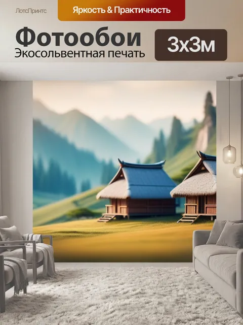 Фотообои пейзаж с хатами минимал