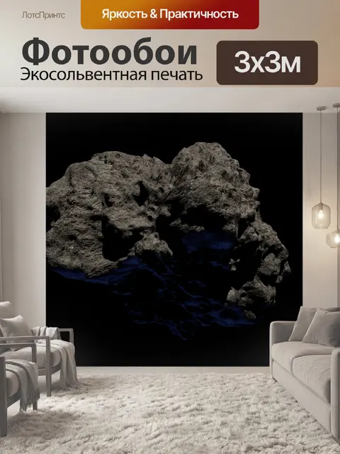 Фотообои Астероид