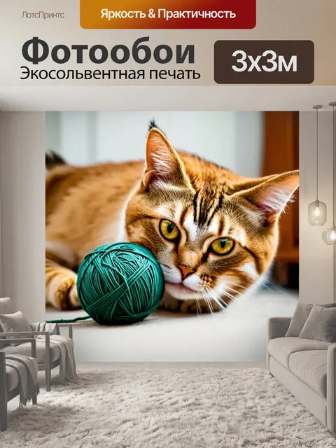 Фотообои кот, играющий с клубком ниток