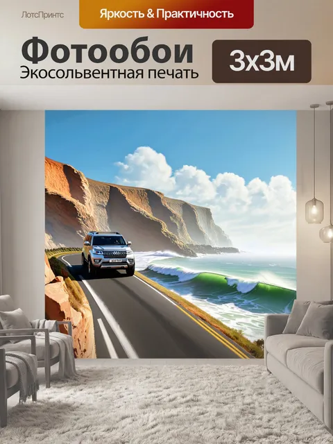 Фотообои внедорожник, передвигающийся по извивающейся дороге у океана, с волнами и крутыми скалами на фоне