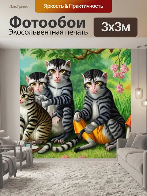 Фотообои с кошками и обезьянами