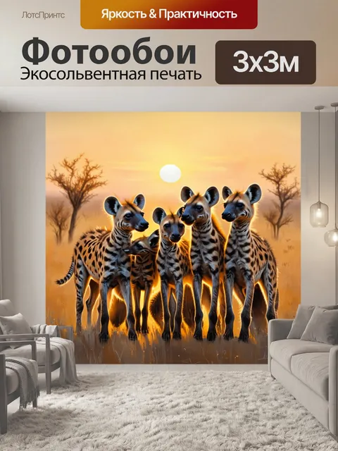 Фотообои африканская саванна ранним утром
