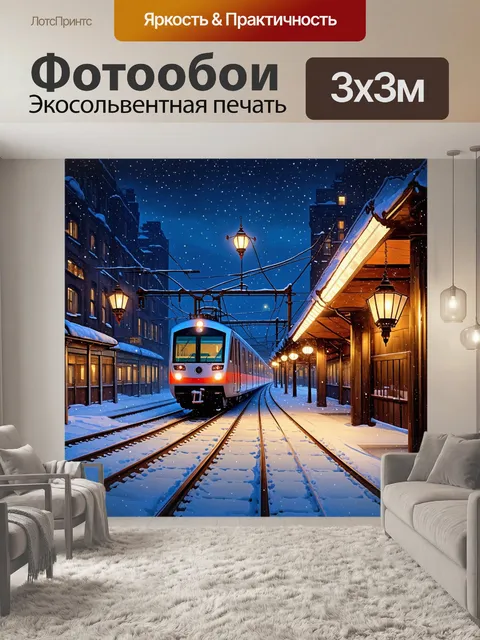 Фотообои ночь в зимнем городе, где электричка останавливается на заснеженной станции