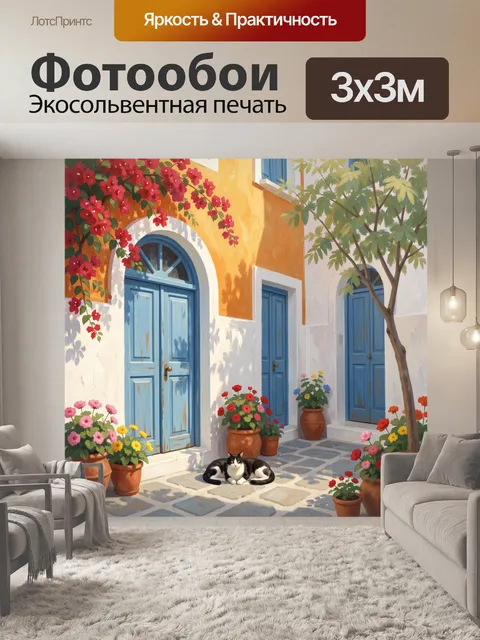 Фотообои Средиземноморский дворик с котом