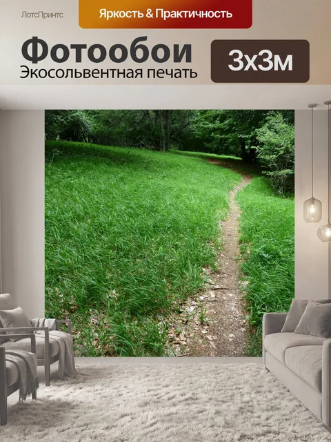 Фотообои Дорожка