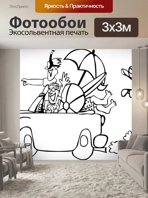 Фотообои Отпуск