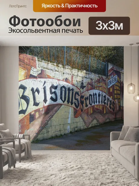 Фотообои уличное искусство