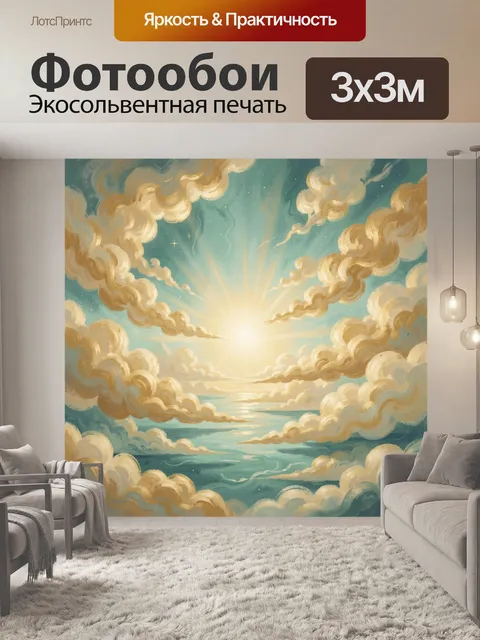 Фотообои Сияющее небо над морем