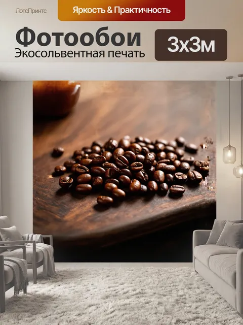 Фотообои крупный план жареных кофейных зерен