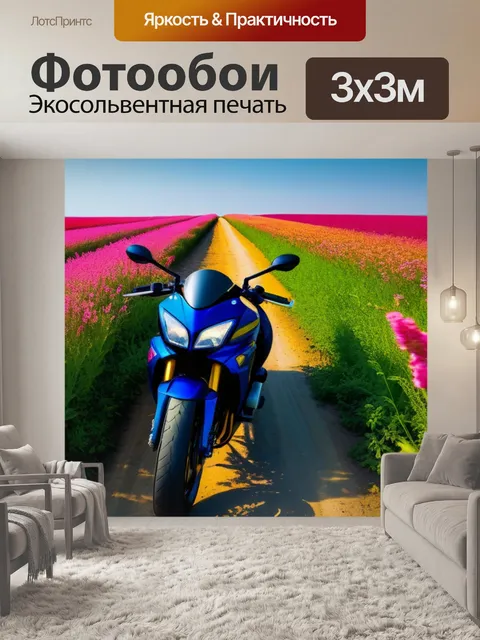 Фотообои мотоцикл на фоне цветущих полей