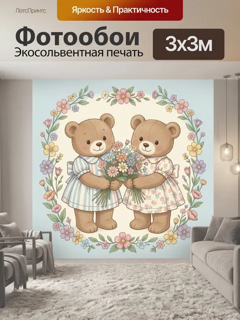 Фотообои Два медвежонка с букетом цветов
