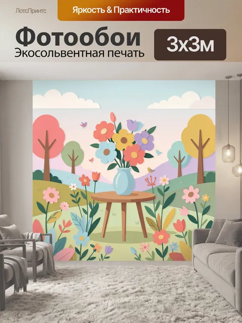 300 × 300 см · Экосольвентная печать