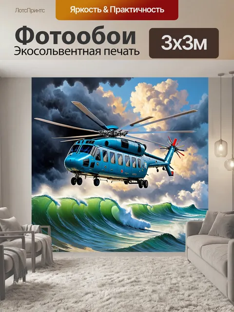 Фотообои вертолет, преодолевающий океанские волны на фоне грозового неба