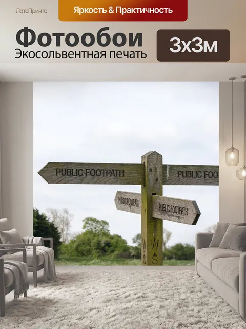 Фотообои Указатель
