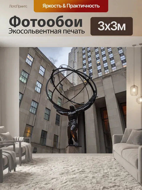 Фотообои Атлас