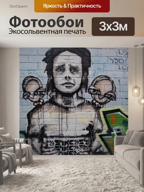 Фотообои Граффити