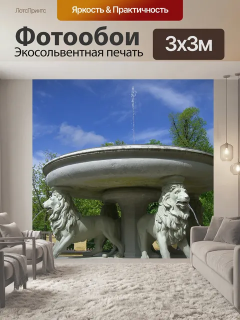Фотообои Лев фонтан