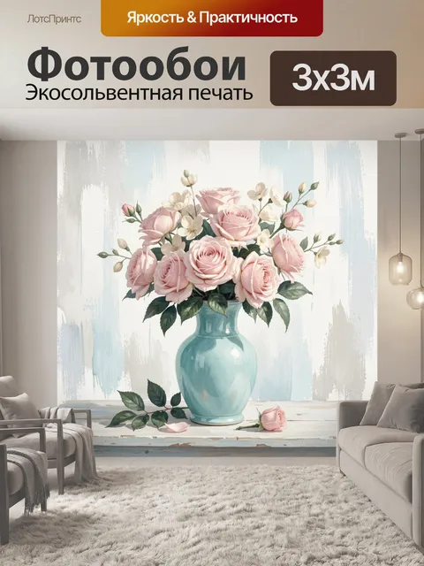 Фотообои Розовые розы в бирюзовой вазе