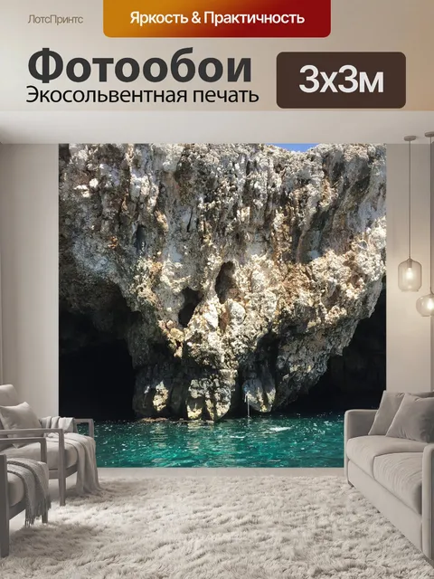 Фотообои Пещера