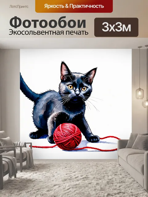 Фотообои черная кошка, играющая с красным клубком, изображенная в технике акварельной живописи, создающая атмосферу…