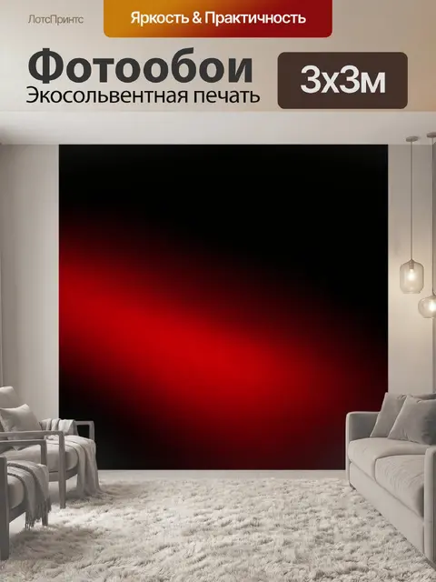 Фотообои темный фон с сочетающимися оттенками красного и черного, создающими атмосферу страсти и драмы