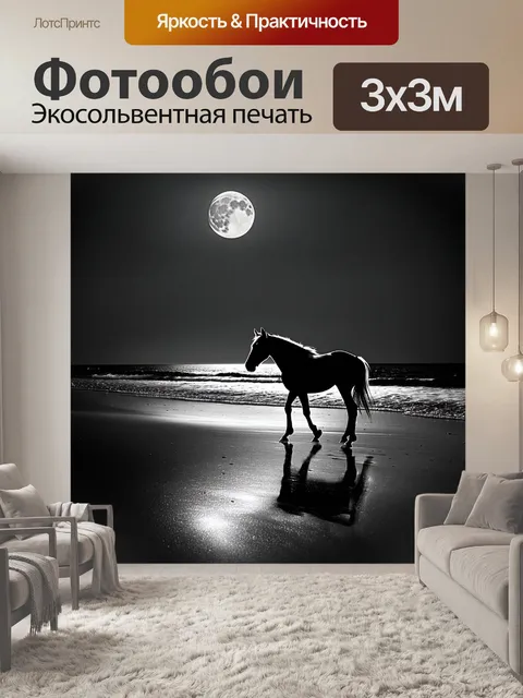 Фотообои уединённый пляж под полной луной, когда конь романтично проходит по мокрому песку