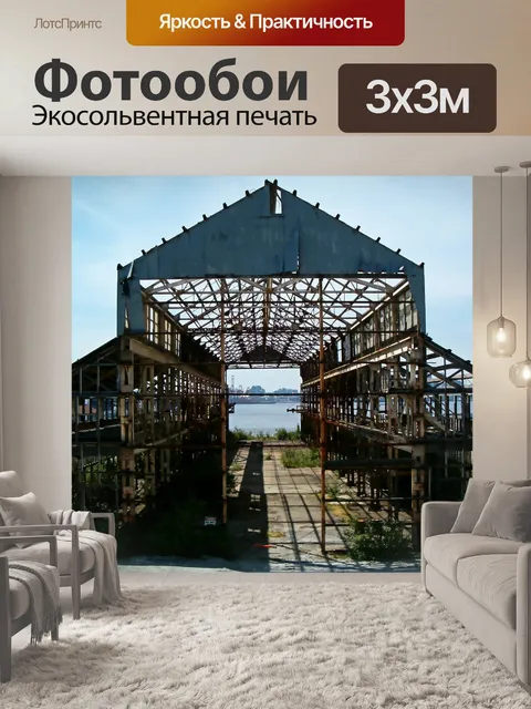 Фотообои Заброшенный склад Северный Ванкувер