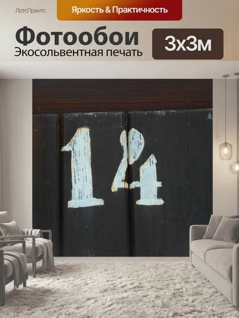 Фотообои Номер