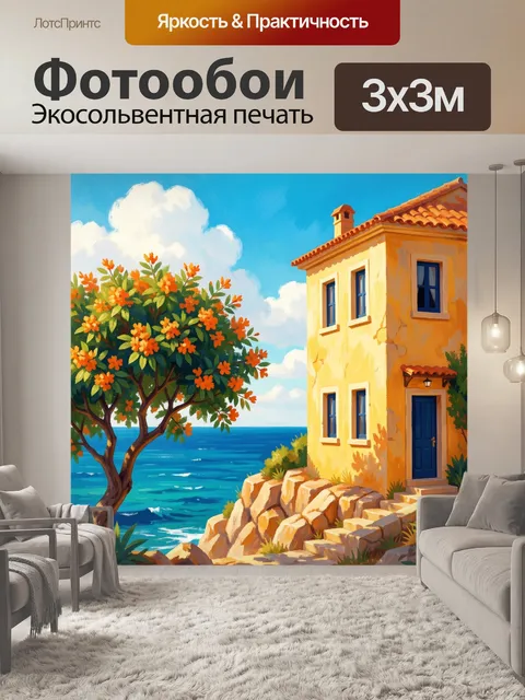 Фотообои Средиземноморский дом у моря