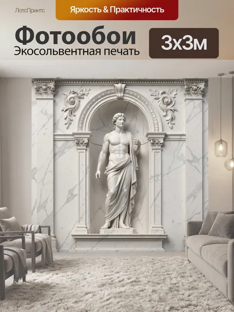 Фотообои Античная статуя в арочном рельефе