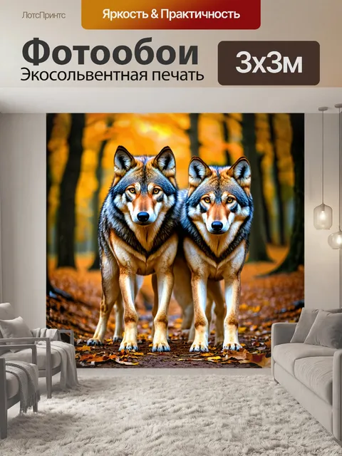 Фотообои Два волка, стоящие бок о бок в лесной обстановке, с выразительными глазами, густой шерстью, покрытой…