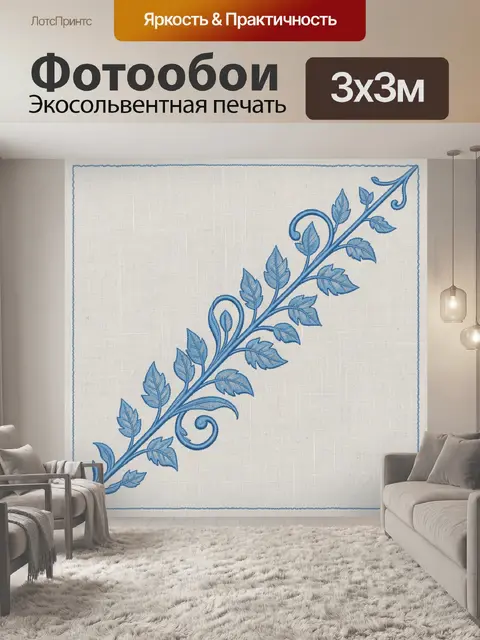 300 × 300 см · Экосольвентная печать