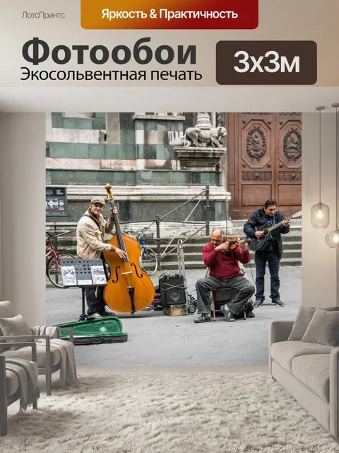 Фотообои Уличные музыканты
