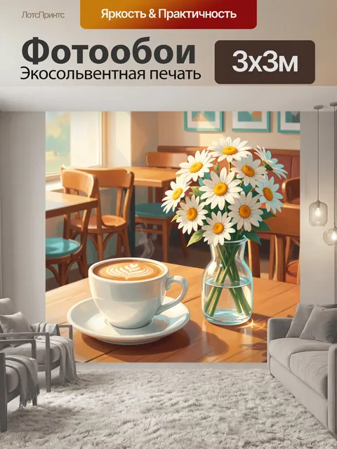 Фотообои Кофе и ромашки у окна