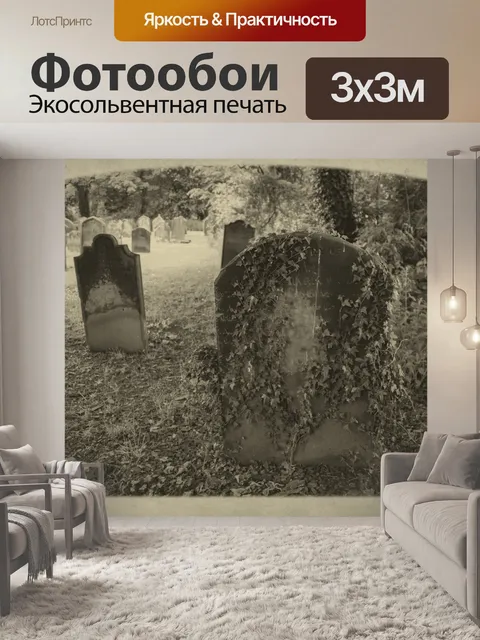 Фотообои Старое кладбище