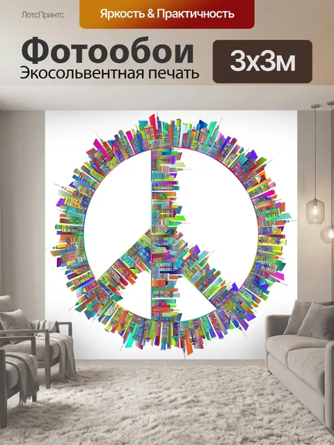 Фотообои Знак мира