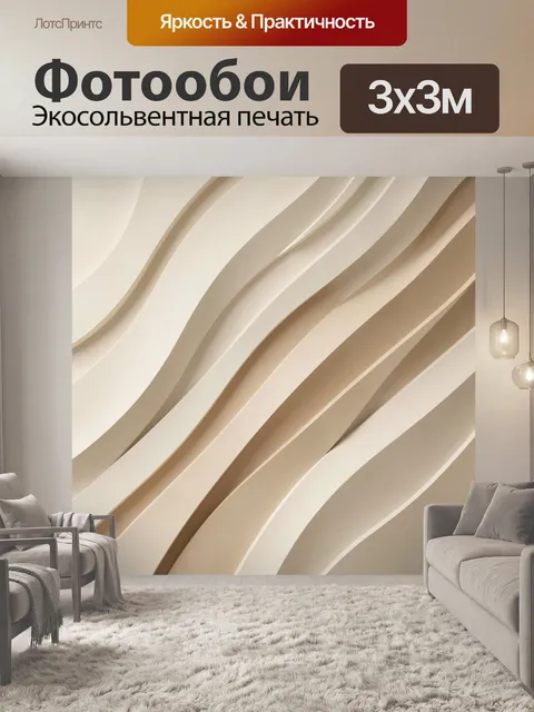 Фотообои Бежевые абстрактные волны