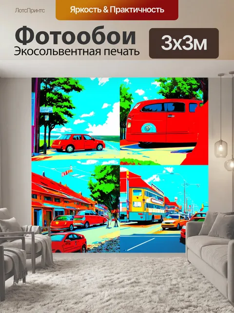 Фотообои сцены из повседневной жизни с элементами абстракции