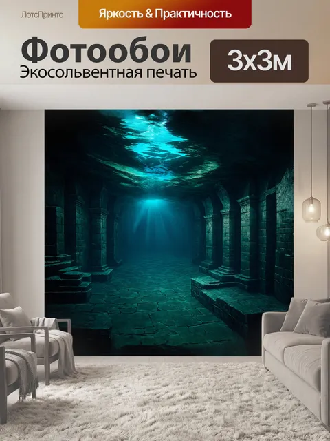 Фотообои подводный вид старого подземного города