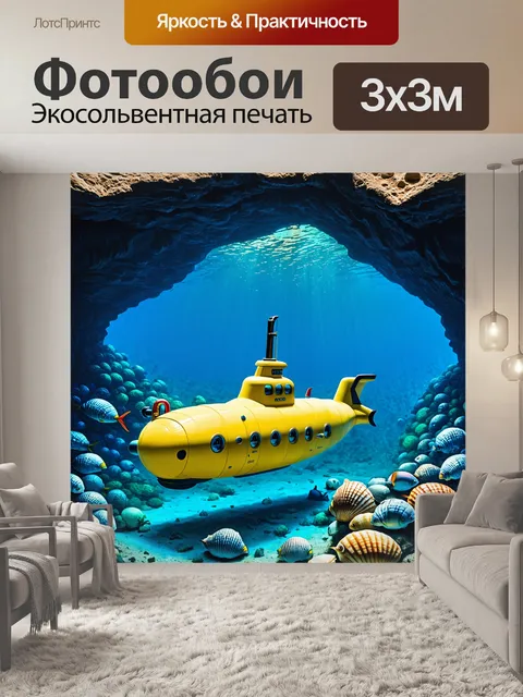 Фотообои спокойная морская сцена, где желтая подводная лодка движется вдоль дна среди раковин и медленноплывущих рыб