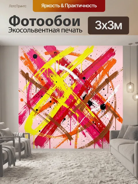 Фотообои Яркая абстракция с мазками