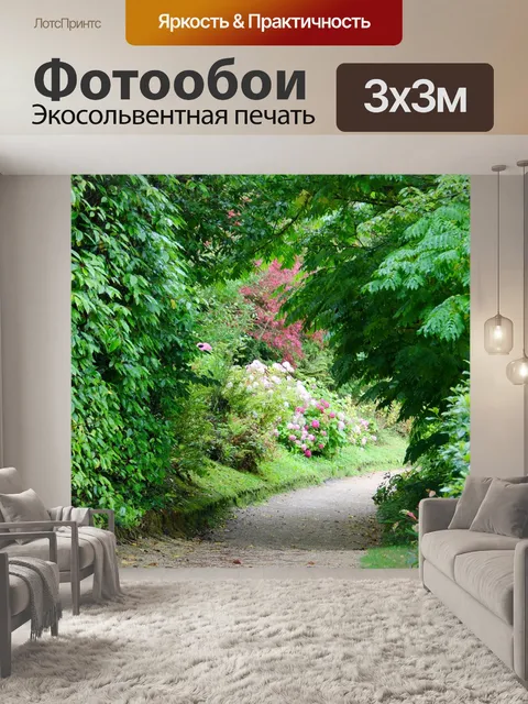 Фотообои Дорожка