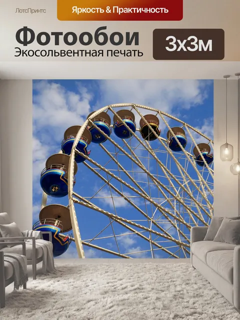 Фотообои Колесо обозрения